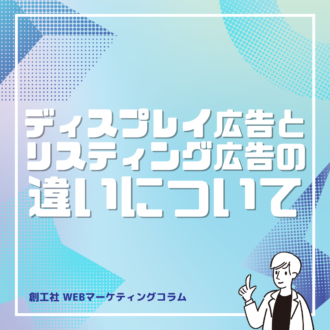 ディスプレイ広告とは？リスティング広告との違いまで徹底解説！